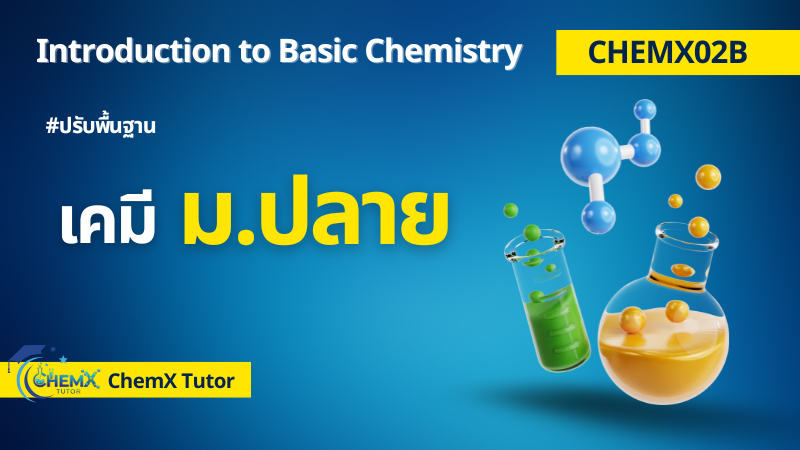 ปรับพื้นฐาน "เคมี ม.ปลาย"