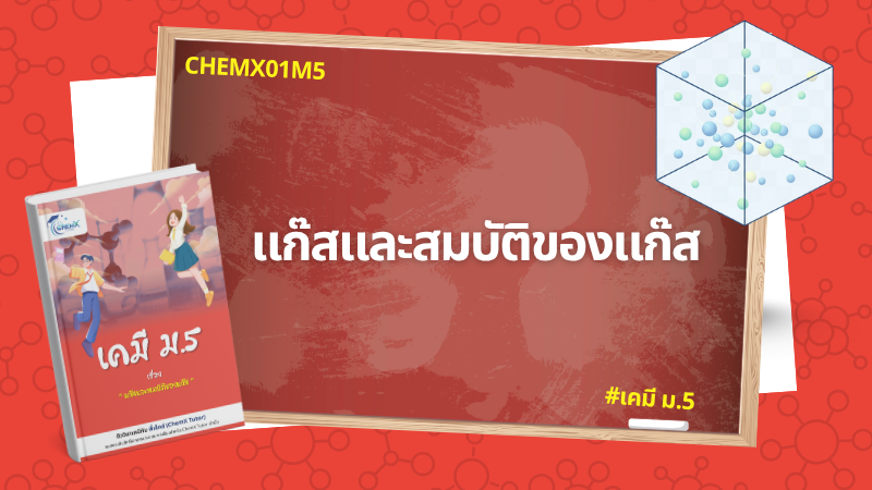 แก๊สและสมบัติของแก๊ส