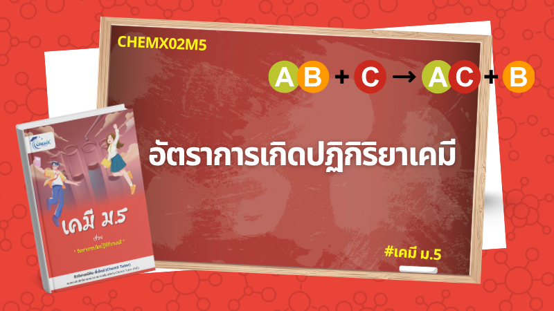 อัตราการเกิดปฏิกิริยาเคมี