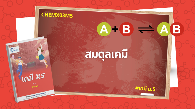 สมดุลเคมี