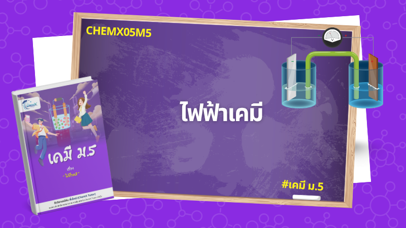 ไฟฟ้าเคมี