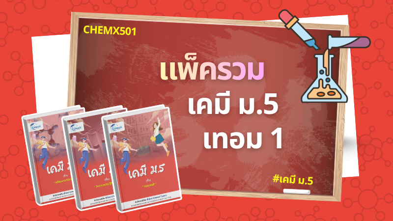 แพ็ครวม เคมี ม.5 เทอม 1