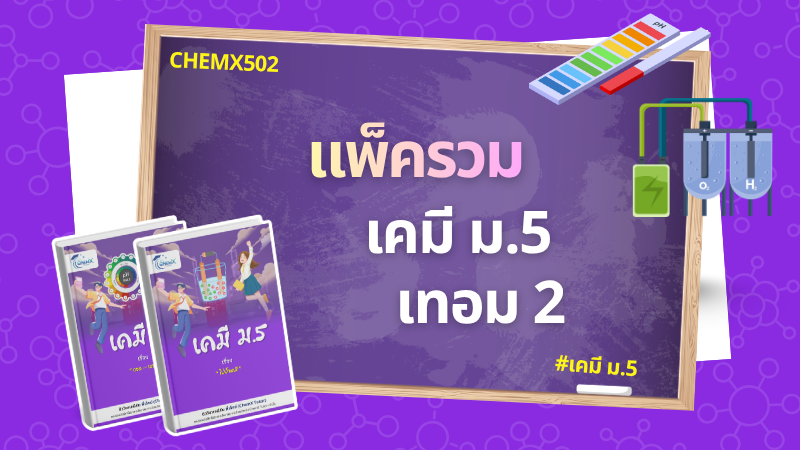 แพ็ครวม เคมี ม.5 เทอม 2