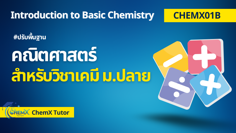 ปรับพื้นฐาน "คณิตศาสตร์สำหรับวิชาเคมี ม.ปลาย"
