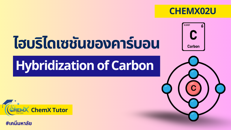 ไฮบริไดเซชันของคาร์บอน (Hybridization of Carbon)