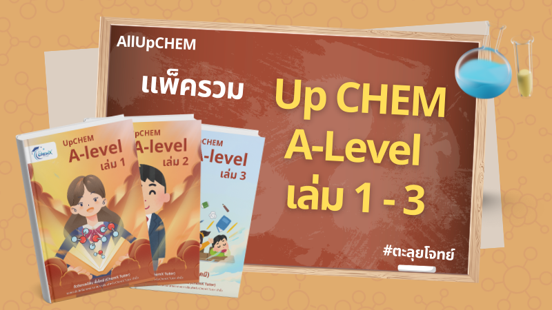 แพ็ครวม Up CHEM A-level เล่ม 1-3