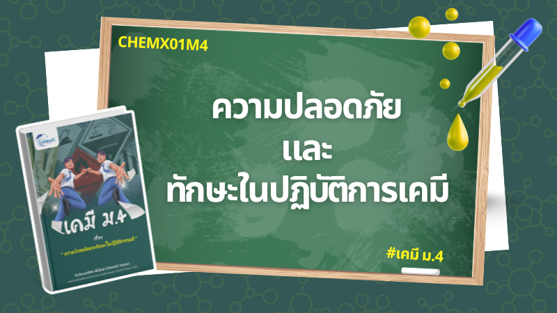 ความปลอดภัยและทักษะในปฏิบัติการเคมี