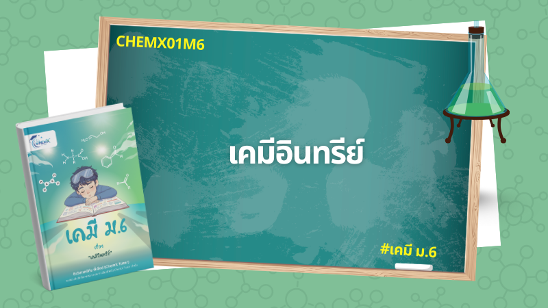 เคมีอินทรีย์