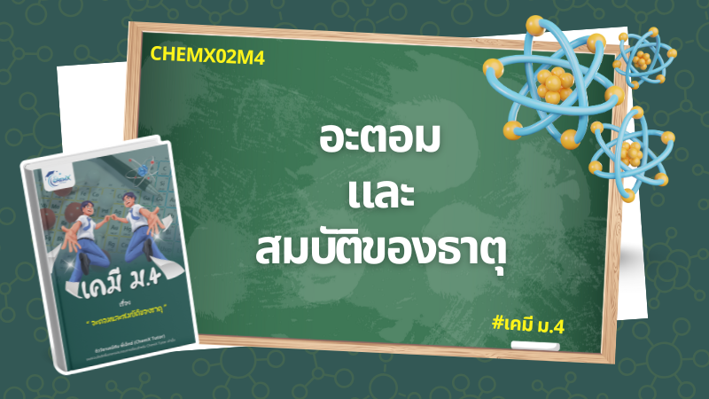 อะตอมและสมบัติของธาตุ