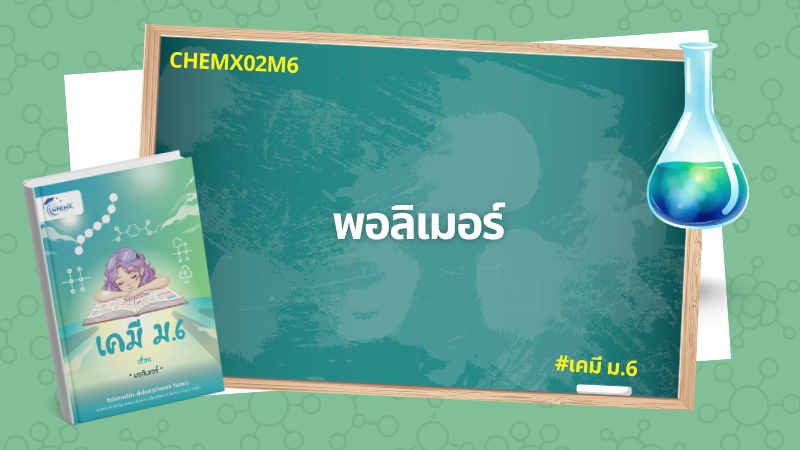 พอลิเมอร์