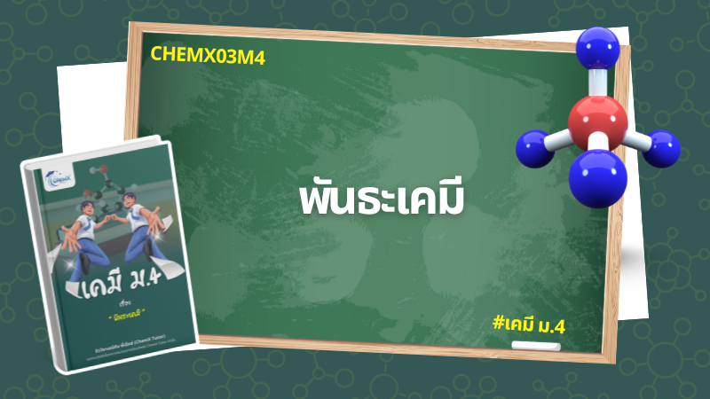 พันธะเคมี