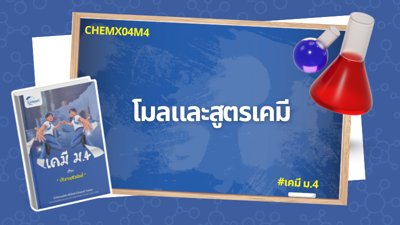 โมลเเละสูตรเคมี