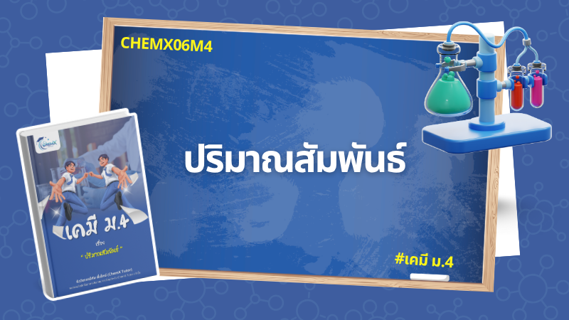 ปริมาณสัมพันธ์