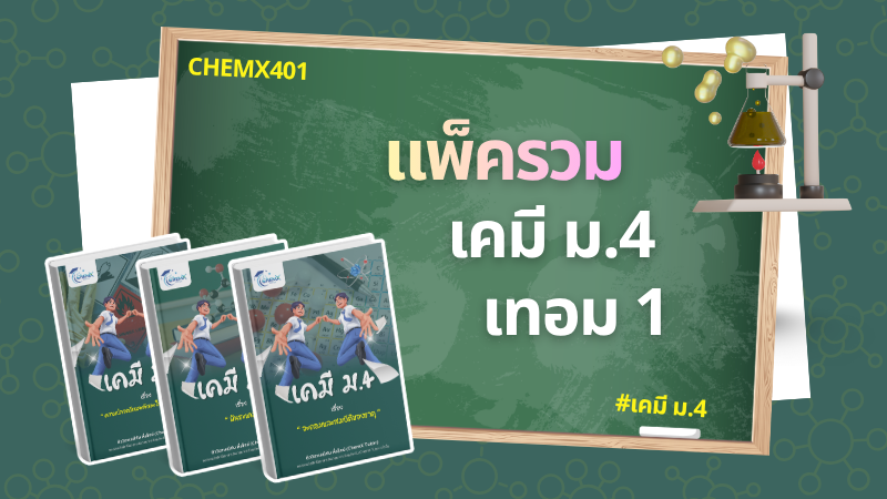 แพ็ครวม เคมี ม.4 เทอม 1