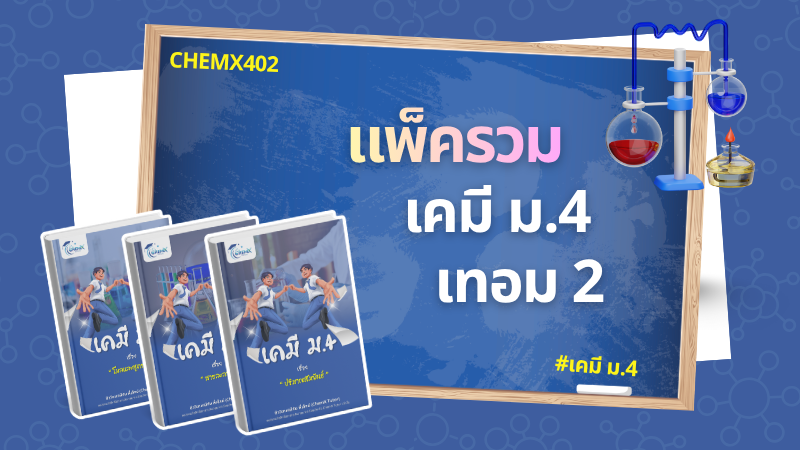 แพ็ครวม เคมี ม.4 เทอม 2