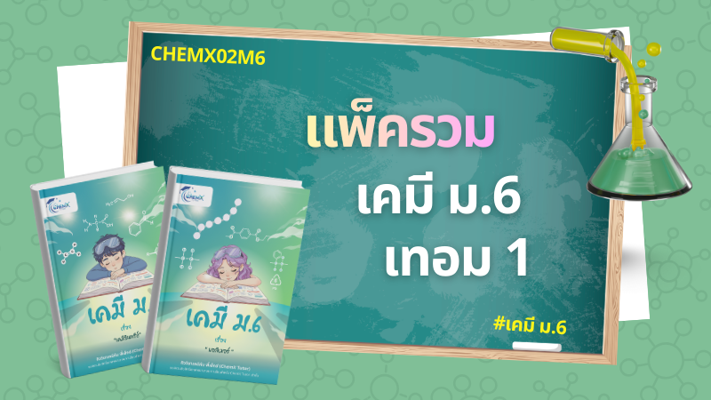 แพ็ครวม เคมี ม.6 เทอม 1
